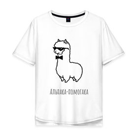 Мужская футболка хлопок Oversize с принтом Альпака-помогака в Рязани, 100% хлопок | свободный крой, круглый ворот, “спинка” длиннее передней части | альпака