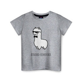Детская футболка хлопок с принтом Альпака-помогака в Рязани, 100% хлопок | круглый вырез горловины, полуприлегающий силуэт, длина до линии бедер | альпака