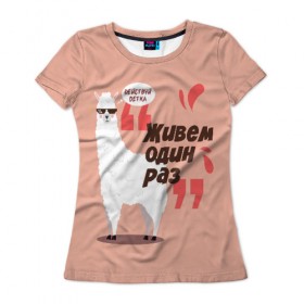 Женская футболка 3D с принтом Действуй детка в Рязани, 100% полиэфир ( синтетическое хлопкоподобное полотно) | прямой крой, круглый вырез горловины, длина до линии бедер | альпака | детка | животное | лама | лозунг | розовый