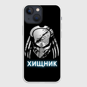 Чехол для iPhone 13 mini с принтом ХИЩНИК | PREDATOR. в Рязани,  |  | 90 е | predator | алфи аллен | апгрейд | взгляд | воители | клыки | монстр | монстры | оливия манн | предатор | пришелец | против чужого | существо | фантастика | фантастический фильм | фильм | фэнтези