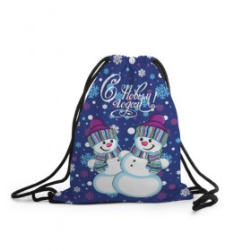 Рюкзак-мешок 3D с принтом Снеговики в Рязани, 100% полиэстер | плотность ткани — 200 г/м2, размер — 35 х 45 см; лямки — толстые шнурки, застежка на шнуровке, без карманов и подкладки | верховный | год | дизайнерск | зима | искусство | картинка | круто | лучший | мода | молодёжная | морковка | новый год | подарок | поздравление | праздник | рисунок | рождество | с новым годом | снег