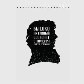 Скетчбук с принтом Социопат в Рязани, 100% бумага
 | 48 листов, плотность листов — 100 г/м2, плотность картонной обложки — 250 г/м2. Листы скреплены сверху удобной пружинной спиралью | detective | doctor | england | holmes | kingdom | locked | moriarty | series | sher | sherlock | united | watson | англия | ватсон | великобритания | детектив | доктор | мориарти | сериал | холмс | шерлок