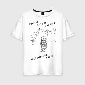 Женская футболка хлопок Oversize с принтом Горы меня зовут в Рязани, 100% хлопок | свободный крой, круглый ворот, спущенный рукав, длина до линии бедер
 | горы | палатка | пешеход | путешествия. приключения. рюкзак | турист