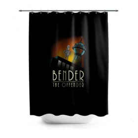 Штора 3D для ванной с принтом Bender The Offender в Рязани, 100% полиэстер | плотность материала — 100 г/м2. Стандартный размер — 146 см х 180 см. По верхнему краю — пластиковые люверсы для креплений. В комплекте 10 пластиковых колец | all | bender | doctor | futurama | humans | kill | mult | robot | simpsons | space | trust | zoidberg | бендер | зойдберг | космос | мульт | мультик | мультфильм | робот | симпсоны | футурама