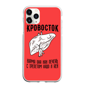 Чехол для iPhone 11 Pro матовый с принтом Кровосток - карма в Рязани, Силикон |  | кровосток | кровосток ногти | кровосток студень | кровосток шило | шило