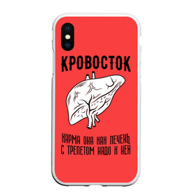 Чехол для iPhone XS Max матовый с принтом Кровосток - карма в Рязани, Силикон | Область печати: задняя сторона чехла, без боковых панелей | кровосток | кровосток ногти | кровосток студень | кровосток шило | шило