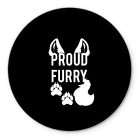 Коврик для мышки круглый с принтом Proud Furry в Рязани, резина и полиэстер | круглая форма, изображение наносится на всю лицевую часть | cute | fox | foxes | furry | ginger | proud | tail | гордость | забавная | лис | лиса | лисица | лисицы | лисичка | лисички | лисы | милая | рыжая | рыжие | смешная | фыр | хвост | хвосты