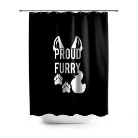 Штора 3D для ванной с принтом Proud Furry в Рязани, 100% полиэстер | плотность материала — 100 г/м2. Стандартный размер — 146 см х 180 см. По верхнему краю — пластиковые люверсы для креплений. В комплекте 10 пластиковых колец | cute | fox | foxes | furry | ginger | proud | tail | гордость | забавная | лис | лиса | лисица | лисицы | лисичка | лисички | лисы | милая | рыжая | рыжие | смешная | фыр | хвост | хвосты