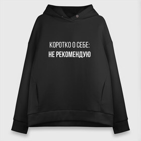 Женское худи Oversize хлопок с принтом Коротко о Себе в Рязани, френч-терри — 70% хлопок, 30% полиэстер. Мягкий теплый начес внутри —100% хлопок | боковые карманы, эластичные манжеты и нижняя кромка, капюшон на магнитной кнопке | не рекомендую | самокритика