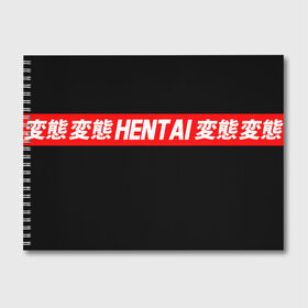 Альбом для рисования с принтом HENTAI в Рязани, 100% бумага
 | матовая бумага, плотность 200 мг. | ahegao | kawai | kowai | oppai | otaku | senpai | sugoi | waifu | yandere | ахегао | ковай | отаку | сенпай | яндере