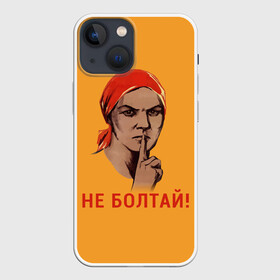 Чехол для iPhone 13 mini с принтом Не Болтай в Рязани,  |  | lenin | russia | star | ussr | блокада | война | герб | день | женщина | звезда | знак | качества | ленин | не болтай | победа | победы | российская | россия | ссср | сталин | тихо | тссс | федерация | флаг