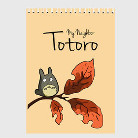 Скетчбук с принтом Tonari no Totoro в Рязани, 100% бумага
 | 48 листов, плотность листов — 100 г/м2, плотность картонной обложки — 250 г/м2. Листы скреплены сверху удобной пружинной спиралью | my neighbor totoro | my neighbour totoro | tonari no totoro | totoro | мой сосед тоторо | осень | тоторо