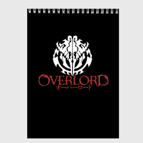 Скетчбук с принтом Overlord в Рязани, 100% бумага
 | 48 листов, плотность листов — 100 г/м2, плотность картонной обложки — 250 г/м2. Листы скреплены сверху удобной пружинной спиралью | albedo | momonga | overlord | shalltear | айнц ул гон | айнц ул гоун | альбедо | лорд момон | момон | момонга | назарик | оверлорд | повелитель | шалтир