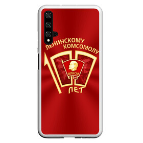 Чехол для Honor 20 с принтом ВЛКСМ 100 лет в Рязани, Силикон | Область печати: задняя сторона чехла, без боковых панелей | 100 | коммунизм | комсомол | кпрф | кпсс | ленин | молодёжь | октябрята | пионеры | социализм | союз | ссср