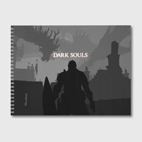 Альбом для рисования с принтом Dark Souls в Рязани, 100% бумага
 | матовая бумага, плотность 200 мг. | action | dark | dark souls | died | dragon | game | games | japan | knight | rpg | souls | sword | you | дарк | дракон | драконы | души | игра | игры | мертв | меч | рпг | рыцари | рыцарь | соулс | темные | умер | щит | экшн | япония