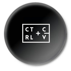 Значок с принтом Ctrl-c,Ctrl-v Программирование в Рязани,  металл | круглая форма, металлическая застежка в виде булавки | c | c++ и objective c | cntr v | cntrl | code | habr | java | javascript | php | programming | python | ruby | stackoverflow | this | дизайнеры | как | кодим | можем