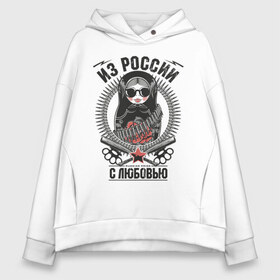 Женское худи Oversize хлопок с принтом Футболка Из России с любовью в Рязани, френч-терри — 70% хлопок, 30% полиэстер. Мягкий теплый начес внутри —100% хлопок | боковые карманы, эластичные манжеты и нижняя кромка, капюшон на магнитной кнопке | russia | из россии с любовью | матрёшка | россия | я русский