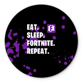 Коврик круглый с принтом Eat Sleep Fortnite Repeat в Рязани, резина и полиэстер | круглая форма, изображение наносится на всю лицевую часть | battle | boss | epic | floss | fortnite | game | games | lama | pubg | pvp | royale | save | survival | the | world | битва | выживание | дроп | игра | игры | королевская | лама | массакр | мир | пабг | спасти | фортнайт