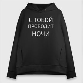 Женское худи Oversize хлопок с принтом НОЧНЫЕ СНАЙПЕРЫ в Рязани, френч-терри — 70% хлопок, 30% полиэстер. Мягкий теплый начес внутри —100% хлопок | боковые карманы, эластичные манжеты и нижняя кромка, капюшон на магнитной кнопке | Тематика изображения на принте: 2000 | 90 | музыка | песня | хит