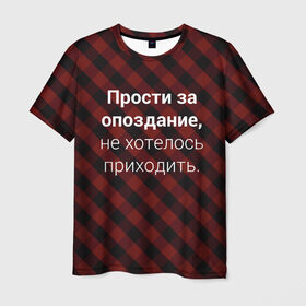 Мужская футболка 3D с принтом Прости За Опоздание в Рязани, 100% полиэфир | прямой крой, круглый вырез горловины, длина до линии бедер | надпись | опоздал | опоздание