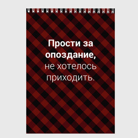 Скетчбук с принтом Прости За Опоздание в Рязани, 100% бумага
 | 48 листов, плотность листов — 100 г/м2, плотность картонной обложки — 250 г/м2. Листы скреплены сверху удобной пружинной спиралью | надпись | опоздал | опоздание