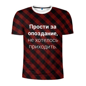Мужская футболка 3D спортивная с принтом Прости За Опоздание в Рязани, 100% полиэстер с улучшенными характеристиками | приталенный силуэт, круглая горловина, широкие плечи, сужается к линии бедра | надпись | опоздал | опоздание