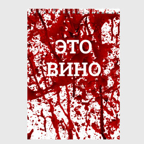 Скетчбук с принтом Вино Разлилось в Рязани, 100% бумага
 | 48 листов, плотность листов — 100 г/м2, плотность картонной обложки — 250 г/м2. Листы скреплены сверху удобной пружинной спиралью | halloween | брызги | буквы | веселая | веселые | вино | еда | забавная | забавные | красная | кровища | кровь | надпись | прикол | приколы | ржач | слова | смешная | смешные | страшное | ужас | хэллоуин | юмор