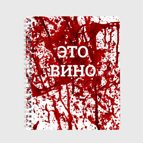 Тетрадь с принтом Вино Разлилось в Рязани, 100% бумага | 48 листов, плотность листов — 60 г/м2, плотность картонной обложки — 250 г/м2. Листы скреплены сбоку удобной пружинной спиралью. Уголки страниц и обложки скругленные. Цвет линий — светло-серый
 | halloween | брызги | буквы | веселая | веселые | вино | еда | забавная | забавные | красная | кровища | кровь | надпись | прикол | приколы | ржач | слова | смешная | смешные | страшное | ужас | хэллоуин | юмор