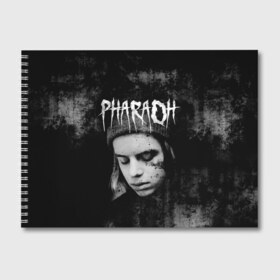 Альбом для рисования с принтом PHARAOH в Рязани, 100% бумага
 | матовая бумага, плотность 200 мг. | Тематика изображения на принте: dark | dead | dolor | dynasty | hip | hop | pharaoh | phlora | phloyd | phosphor | rap | raper | redrum | russian | skr | tattoo | yungrussia | глеб | голубин | мрачный | репер | русский | рэп | скр | уаджет | фара | фараон | хип | хоп