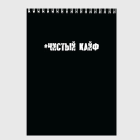 Скетчбук с принтом Чистый кайф в Рязани, 100% бумага
 | 48 листов, плотность листов — 100 г/м2, плотность картонной обложки — 250 г/м2. Листы скреплены сверху удобной пружинной спиралью | gazgolder | баста | вася вакуленко | газгольдер | клубаре | ноггано | сансара | чистый кайф