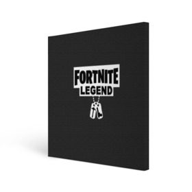 Холст квадратный с принтом FORTNITE LEGEND в Рязани, 100% ПВХ |  | Тематика изображения на принте: fnchap2 | fortnite | fortnite 2 | fortnite x | marshmello | ninja | ninja hyper streamer | ninja streamer | streamer | tyler blevins | маршмелло | ниндзя | фортнайт | фортнайт 2 | фортнайт глава 2