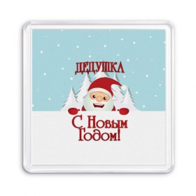 Магнит 55*55 с принтом Дедушке в Рязани, Пластик | Размер: 65*65 мм; Размер печати: 55*55 мм | дед | дед мороз | дедушка | дедушке | елка | зима | любимому | новогодние | новый год | олень | подарок | рождество | с новым годом | самому | снег | снеговик