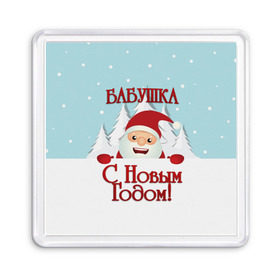 Магнит 55*55 с принтом Бабушке в Рязани, Пластик | Размер: 65*65 мм; Размер печати: 55*55 мм | бабушка | бабушке | дед мороз | елка | зима | любимой | новогодние | новый год | олень | рождество | с новым годом | самой | снег | снеговик