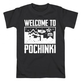 Мужская футболка хлопок с принтом Welcome to Pochinki в Рязани, 100% хлопок | прямой крой, круглый вырез горловины, длина до линии бедер, слегка спущенное плечо. | chicken | dinner | playerunknown’s battlegrounds | pochinki | pubg | rozhok | winner | батлграунд | игра | королевская битва | пабг | плеер | починки | пубг | сосновка | ункновн | шутер