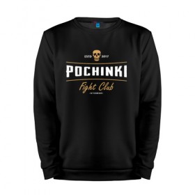 Мужской свитшот хлопок с принтом Fight club POCHINKI в Рязани, 100% хлопок |  | battle | battlegrounds | chicken | deathmatch | dinner | playerunknowns | royale | игра | клуб | победитель | череп