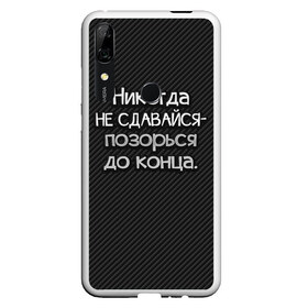 Чехол для Honor P Smart Z с принтом Позорься до конца в Рязани, Силикон | Область печати: задняя сторона чехла, без боковых панелей | до конца | карбон | надпись | не сдавайся | никогда | позорься | прикол | юмор