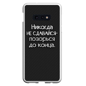 Чехол для Samsung S10E с принтом Позорься до конца в Рязани, Силикон | Область печати: задняя сторона чехла, без боковых панелей | до конца | карбон | надпись | не сдавайся | никогда | позорься | прикол | юмор