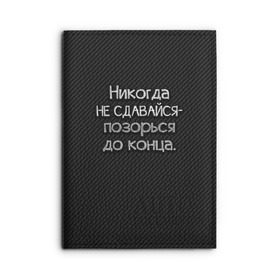 Обложка для автодокументов с принтом Позорься до конца в Рязани, натуральная кожа |  размер 19,9*13 см; внутри 4 больших “конверта” для документов и один маленький отдел — туда идеально встанут права | Тематика изображения на принте: до конца | карбон | надпись | не сдавайся | никогда | позорься | прикол | юмор