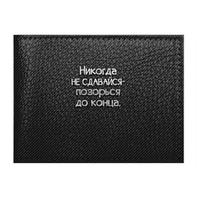 Обложка для студенческого билета с принтом Позорься до конца в Рязани, натуральная кожа | Размер: 11*8 см; Печать на всей внешней стороне | Тематика изображения на принте: до конца | карбон | надпись | не сдавайся | никогда | позорься | прикол | юмор