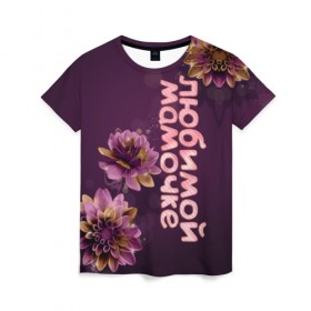 Женская футболка 3D с принтом Любимой мамочке в Рязани, 100% полиэфир ( синтетическое хлопкоподобное полотно) | прямой крой, круглый вырез горловины, длина до линии бедер | девушкам | лучшей | любимой | мама | маме | мамочке | надпись | подарок | природа | самой | цветы