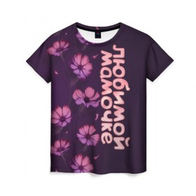 Женская футболка 3D с принтом Любимой мамочке в Рязани, 100% полиэфир ( синтетическое хлопкоподобное полотно) | прямой крой, круглый вырез горловины, длина до линии бедер | девушкам | лучшей | любимой | мама | маме | мамочке | надпись | подарок | природа | самой | цветы