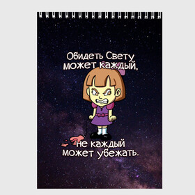 Скетчбук с принтом Обидеть Свету в Рязани, 100% бумага
 | 48 листов, плотность листов — 100 г/м2, плотность картонной обложки — 250 г/м2. Листы скреплены сверху удобной пружинной спиралью | девочка | звезды | злая | имена | каждый | космос | может | не каждый | небо | обидеть | света | светлана | свету | убежать