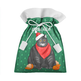 Подарочный 3D мешок с принтом Кот хочет кушот в Рязани, 100% полиэстер | Размер: 29*39 см | кот | кушот | новый год | оливье | толстый кот