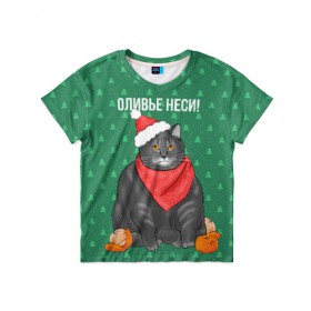 Детская футболка 3D с принтом Кот хочет кушот в Рязани, 100% гипоаллергенный полиэфир | прямой крой, круглый вырез горловины, длина до линии бедер, чуть спущенное плечо, ткань немного тянется | кот | кушот | новый год | оливье | толстый кот