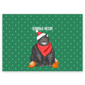 Поздравительная открытка с принтом Кот хочет кушот в Рязани, 100% бумага | плотность бумаги 280 г/м2, матовая, на обратной стороне линовка и место для марки
 | кот | кушот | новый год | оливье | толстый кот