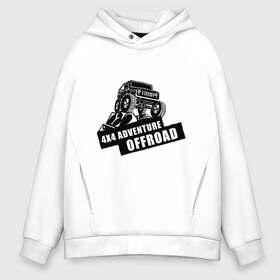 Мужское худи Oversize хлопок с принтом Offroad Adventure в Рязани, френч-терри — 70% хлопок, 30% полиэстер. Мягкий теплый начес внутри —100% хлопок | боковые карманы, эластичные манжеты и нижняя кромка, капюшон на магнитной кнопке | автомобиль.экстрим | внедорожные приключения | нива | экстремальный спорт