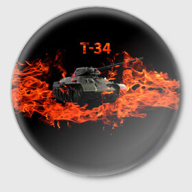 Значок с принтом T-34 в Рязани,  металл | круглая форма, металлическая застежка в виде булавки | Тематика изображения на принте: 34 | 9 мая | fire | tank | wot | броня | вов | война | день победы | огонь | оружие | пламя | советский | танк | танки