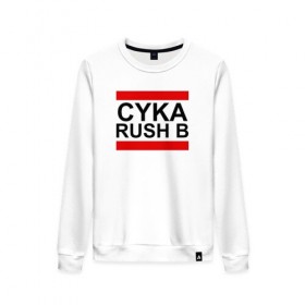 Женский свитшот хлопок с принтом CYKA RUSH B в Рязани, 100% хлопок | прямой крой, круглый вырез, на манжетах и по низу широкая трикотажная резинка  | Тематика изображения на принте: action | astralis | awp | counter strike | cs go | cs go global offensive | cybersport | faze clan | game | gamer | hyper beast | shooter | skin | team liquid | киберспорт | оружие | скины