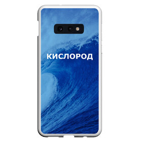 Чехол для Samsung S10E с принтом Вода кислород Парные футболки в Рязани, Силикон | Область печати: задняя сторона чехла, без боковых панелей | 14 февраля | h2o | вода | водород | волна | день святого валентина | кислород | любовь | парные футболки | химия