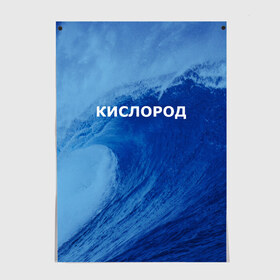 Постер с принтом Вода: кислород. Парные футболки в Рязани, 100% бумага
 | бумага, плотность 150 мг. Матовая, но за счет высокого коэффициента гладкости имеет небольшой блеск и дает на свету блики, но в отличии от глянцевой бумаги не покрыта лаком | 14 февраля | h2o | вода | водород | волна | день святого валентина | кислород | любовь | парные футболки | химия